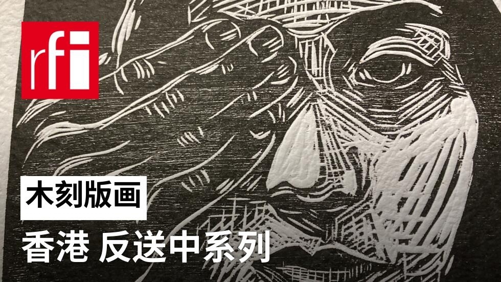 木刻版画 香港反送中 系列